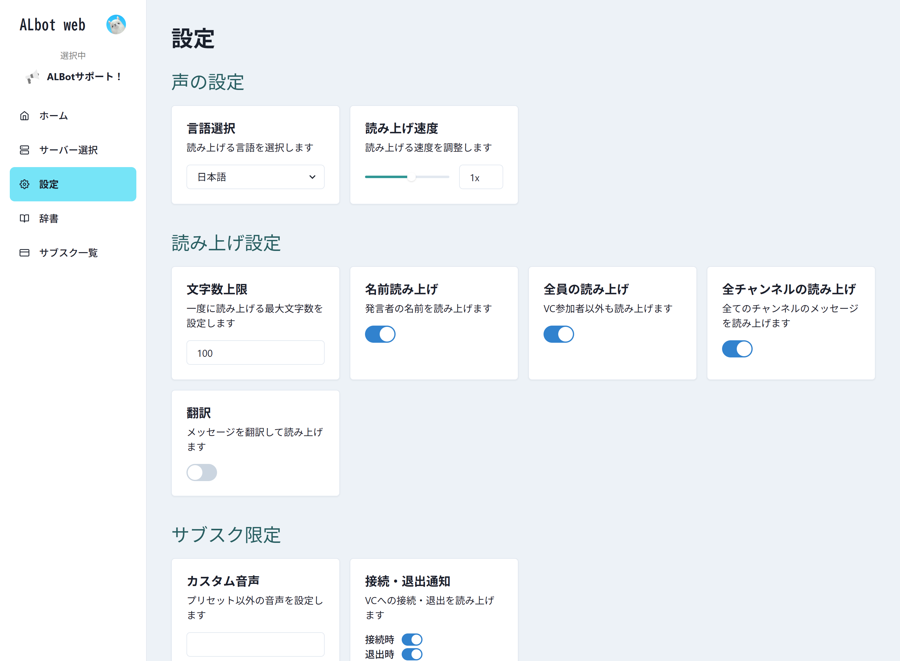 ALbot Webダッシュボード - 設定画面